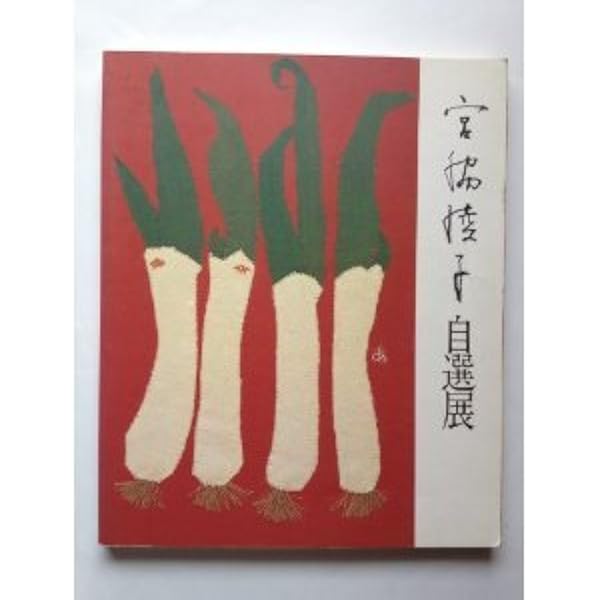 Amazon.co.jp: はりえ日記 (1) : 宮脇 綾子: Japanese Books