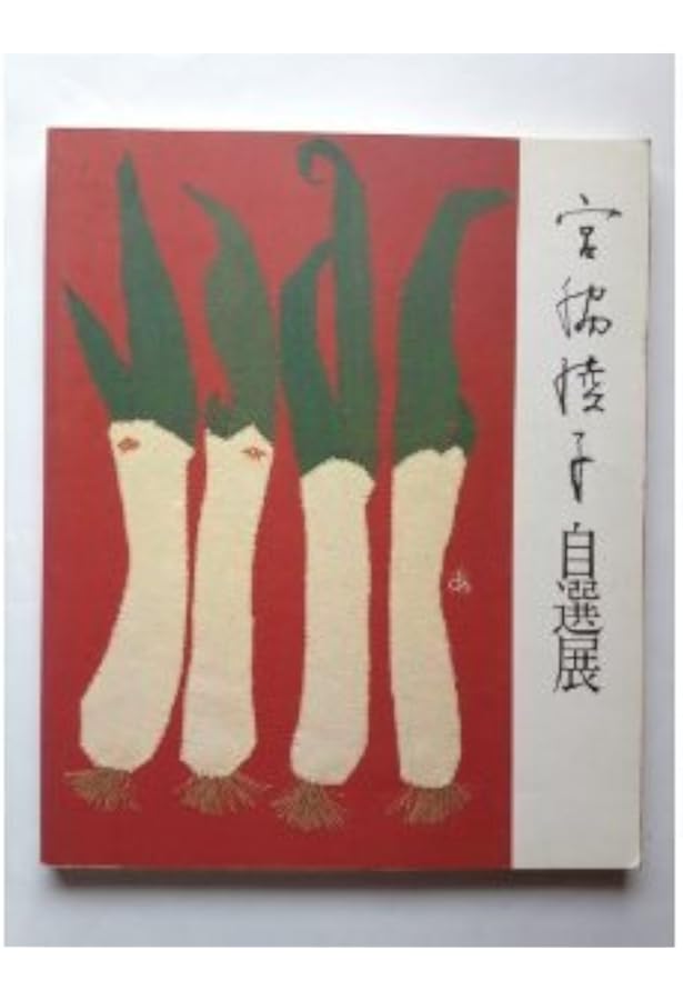 宮脇綾子のはりえ日記 1 はりえ日記 (1) | 宮脇 綾子 |本 | 通販 | Amazon