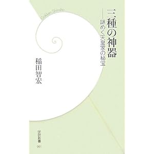 三種の神器―謎めく天皇家の秘宝 (学研新書) 三種の神器―謎めく天皇家の秘宝 (学研新書)
