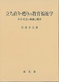立ち直り・甦りの教育福祉学: 少年司法の軌跡と甦育