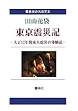 【大活字本】東京震災記―大正12年関東大震災の体験記(響林社の大活字本シリーズ)