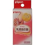 ピジョン　乳頭吸引器　ケース付【4個セット】