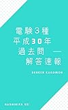 電験３種　平成30年　過去問 解答速報