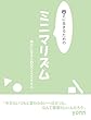 楽に生きるためのミニマリズム