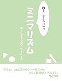 楽に生きるためのミニマリズム