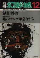 鮎川哲也:鮎川哲也―黒いトランク・準急ながら (1977年) (別冊幻影城・保存版〈no.9〉)