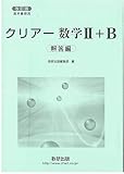 改訂版 教科書傍用 クリアー 数学2+B 解答編
