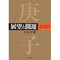 展望と開運２０２０【電子特典付】