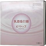 乳首吸引器　ピペトップ [ 4個入り ]