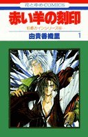 『赤い羊の刻印』