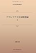 アウレリアス皇帝瞑想録5 (パブリックドメイン NDL所蔵古書POD)