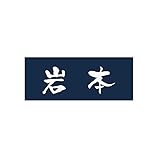 丸三タカギ 彫り込み済表札 アクリル APA1-N-1-3-岩本 【完成品】