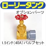 コダマ樹脂工業タマローリータンク用部品パーツ☆1.5インチ(40A)バルブセットE
