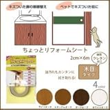 ちょっとリフォームシート 木目テープ　2cm×6m(1個入)　ダークオーク・SR-41 1012781 【1点】