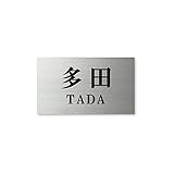 丸三タカギ ネームプレート 彫り込み済表札 ドライエッチング MPC-S-7-2-多田 彫り込み名字: 多田 【完成品】