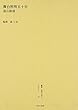 舞台照明五十年 (叢書・近代日本のデザイン)