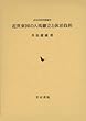 近世東国の人馬継立と休泊負担 (近世史研究叢書)