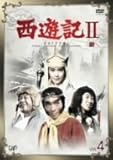 西遊記II Vol.4 [DVD]