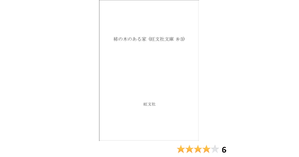 柿の木のある家 旺文社文庫 8 3 壷井 栄 本 通販 Amazon