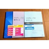 新課程　アドバンスα　マスグレードα　数学Ⅰ+A　数学ⅠA　 DB system Amazon.co.jp: 新課程 マスグレードα 啓林館 4step 数学1A 数学
