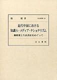 汲古叢書130 近代中国における知識人・メディア・ナショナリズム: 鄒韜奮と生活書店をめぐって