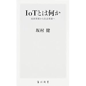 IoTとは何か 技術革新から社会革新へ (角川新書)