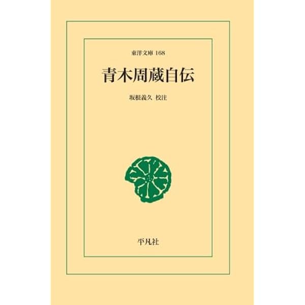 明治外交と青木周蔵 | 坂根 義久 |本 | 通販 | Amazon