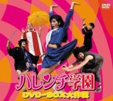 ハレンチ学園 DVD-BOX大作戦(実写版) | 児島美ゆき | オリコンニュース