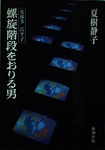 螺旋階段をおりる男―女検事 霞夕子 (女検事霞夕子)