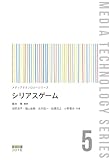 シリアスゲーム (メディアテクノロジーシリーズ 5)
