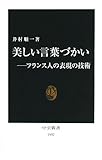 美しい言葉づかい―フランス人の表現の技術 (中公新書)