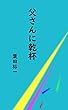 父さんに乾杯