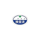 許可証丸型ステッカー 検査済 H40×W60