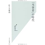 「当事者」の時代 (光文社新書)
