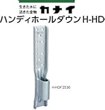 カナイ ハンディホールダウンH-HD 規格: H-HDF2530 442-9661(20個)