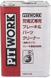 ピットワーク 自動充填式ブレーキ&パーツクリーナー クリーナー原液充填式 18L KA204-01800 日産純正