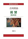 【大活字本】親鸞（第四巻） (響林社の大活字本シリーズ)
