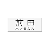 丸三タカギ 彫り込み済表札 アクリル APA1-W-3-1-前田 【完成品】
