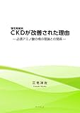 CKDが改善された理由