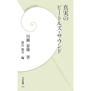 真実のビートルズ・サウンド (学研新書) 真実のビートルズ・サウンド (学研新書)