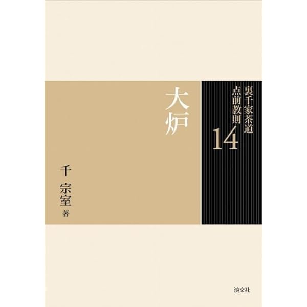 Amazon.co.jp: 16 台目 (裏千家茶道 点前教則) : 千 宗室: 本