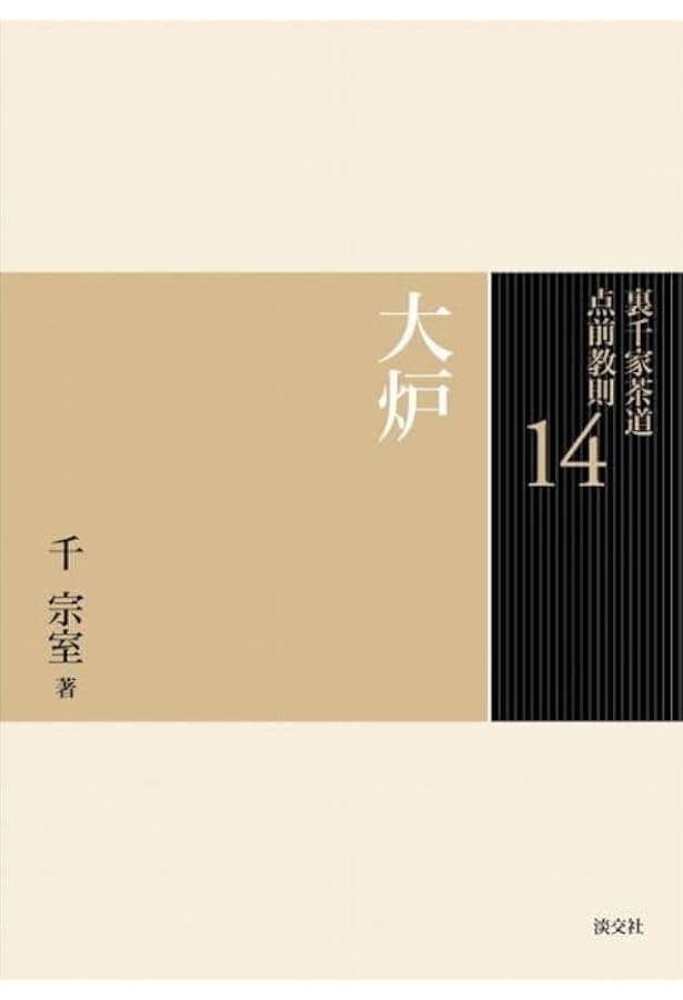 Amazon.co.jp: 16 台目 (裏千家茶道 点前教則) : 千 宗室: Japanese Books