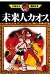 未来人カオス 1 (手塚治虫漫画全集 131)