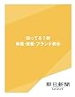 知ってる？卵　鮮度・栄養・ブランド表示　～患者を生きる～ (朝日新聞デジタルSELECT)