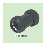未来工業 PF管用カップリング 10個 黒 FPC-22YK