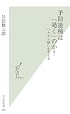予防接種は「効く」のか？　ワクチン嫌いを考える (光文社新書 495) by レイノー