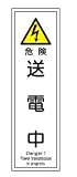 短冊型標識 危険送電中 363×96 エコポリエステル板製 G118