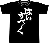 [フロントウイング] 『GINKA』「はいすぺっく」Tシャツ（黒）XL