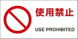 JIS規格安全標識 使用禁止 英文入り エコユニボード製 818-05A 200×400