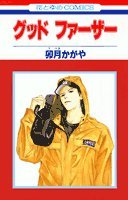 グッドファーザー